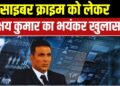Big Breaking News: Cyber Crime को लेकर Actor Akshay Kumar ने किया बड़ा खुलासा | Bollywood News