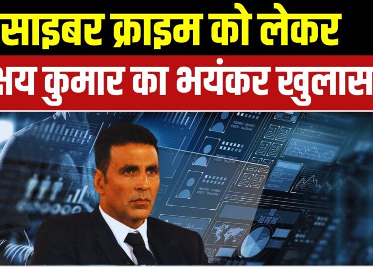 Big Breaking News: Cyber Crime को लेकर Actor Akshay Kumar ने किया बड़ा खुलासा | Bollywood News