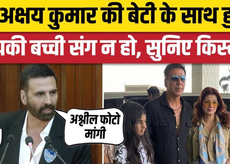 Akshay Kumar की बेटी के साथ Online Gaming के दौरान Cyber Crime की कोशिश, बताया किस्सा। Maharashtra