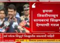 Devendra Fadnavis On Cyber Crime : सायबर क्राईमचं शिक्षण लहान मुलांना तिसरी पासून देणार