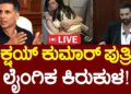 LIVE | Akshay Kumar Shares Shocking Incident | ಗೇಮ್​​​​ ಆಡ್ತಿದ್ದಾಗ್ಲೇ ಲೈಂಗಿಕ ಕಿರುಕುಳ | Cyber Crime