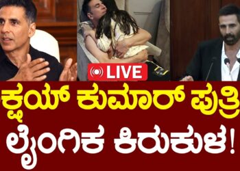 LIVE | Akshay Kumar Shares Shocking Incident | ಗೇಮ್​​​​ ಆಡ್ತಿದ್ದಾಗ್ಲೇ ಲೈಂಗಿಕ ಕಿರುಕುಳ | Cyber Crime