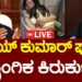 LIVE | Akshay Kumar Shares Shocking Incident | ಗೇಮ್​​​​ ಆಡ್ತಿದ್ದಾಗ್ಲೇ ಲೈಂಗಿಕ ಕಿರುಕುಳ | Cyber Crime
