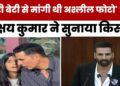 Mumbai: Akshay Kumar ने शेयर किया बेटी के साथ Cyber Crime का अनुभव, दिया सुझाव । Aaj Tak News