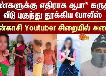 Cyber Crime Police | Obscene comments | Against Womens | Tenkasi | Youtuber | Sun News