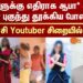 Cyber Crime Police | Obscene comments | Against Womens | Tenkasi | Youtuber | Sun News