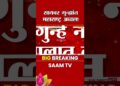 सायबर गुन्ह्यात महाराष्ट्र पहिल्या क्रमांकावर | Cyber Crime