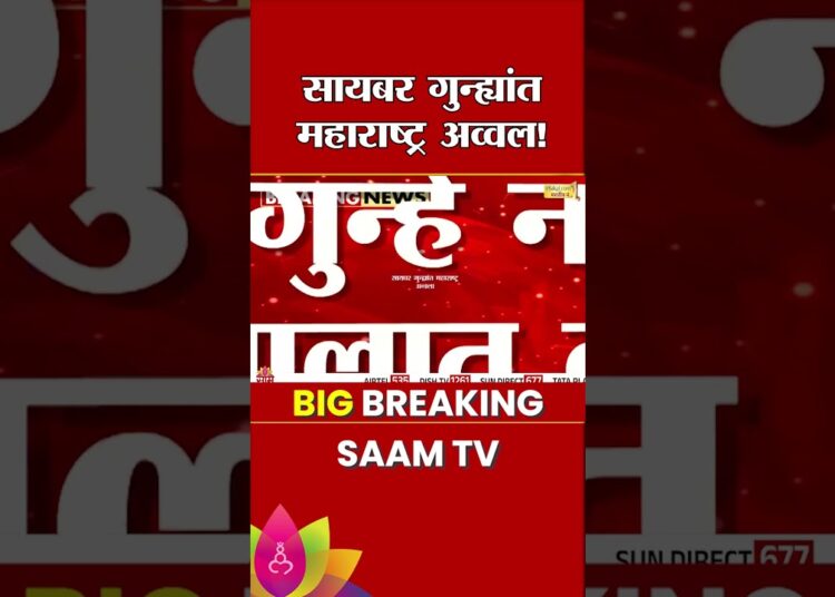 सायबर गुन्ह्यात महाराष्ट्र पहिल्या क्रमांकावर | Cyber Crime