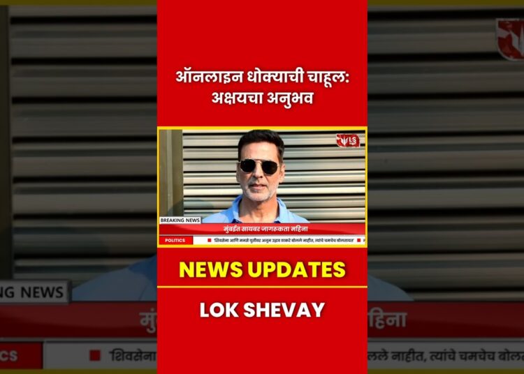 Akshay Kumar | Cyber Crime | ऑनलाइन धोक्याची चाहूल: अक्षयचा अनुभव #akshaykumar #cyberawareness