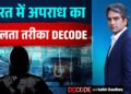 भारत में अपराध का बदलता तरीका DECODE | Cyber Crime | Decode with Sudhir Chaudhary