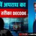 भारत में अपराध का बदलता तरीका DECODE | Cyber Crime | Decode with Sudhir Chaudhary