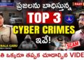 ప్రజలను బాధిస్తున్న Top 3 Cyber Crimes in Telugu | Cyber Crime Awareness & Safety Tips | Part 1
