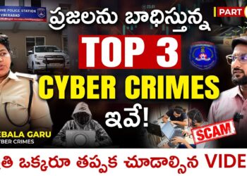 ప్రజలను బాధిస్తున్న Top 3 Cyber Crimes in Telugu | Cyber Crime Awareness & Safety Tips | Part 1