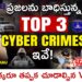 ప్రజలను బాధిస్తున్న Top 3 Cyber Crimes in Telugu | Cyber Crime Awareness & Safety Tips | Part 1