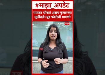 Cyber Fraud Crime : सायबर धोका! अक्षय कुमारच्या मुलीकडे न्यूड फोटोची मागणी