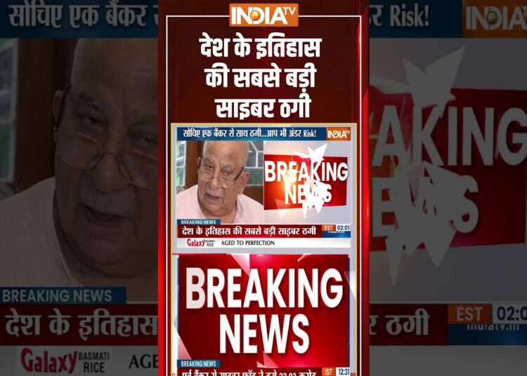 Cyber Fraud News: देश के इतिहास की सबसे बड़ी साइबर ठगी #cybercrime #digitalarrest #cyberfraud