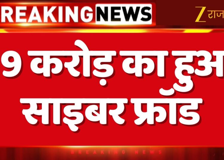 Cyber Crime News: 19 करोड़ का हुआ साइबर फ्रॉड | Alwar News | Rajasthan Police | Zee Rajasthan News