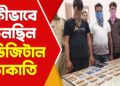 Cyber Crime ডোমকলে বসে কীভাবে চলছিল ডিজিটাল ডাকাতি ?
