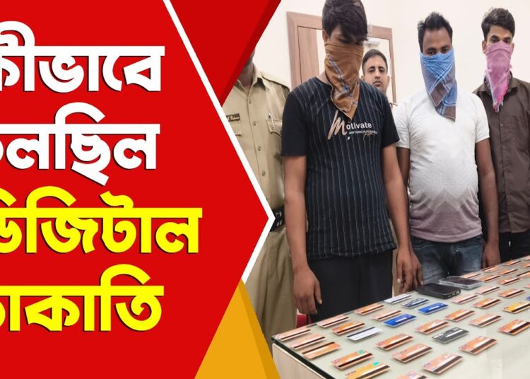 Cyber Crime ডোমকলে বসে কীভাবে চলছিল ডিজিটাল ডাকাতি ?