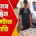 Cyber Crime ডোমকলে বসে কীভাবে চলছিল ডিজিটাল ডাকাতি ?