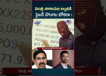 iSmart News : మంత్రి అల్లునికి సైబర్ దొంగల టోకరా ! | Minister Narayana Son-in-Law | Cyber Crime -TV9