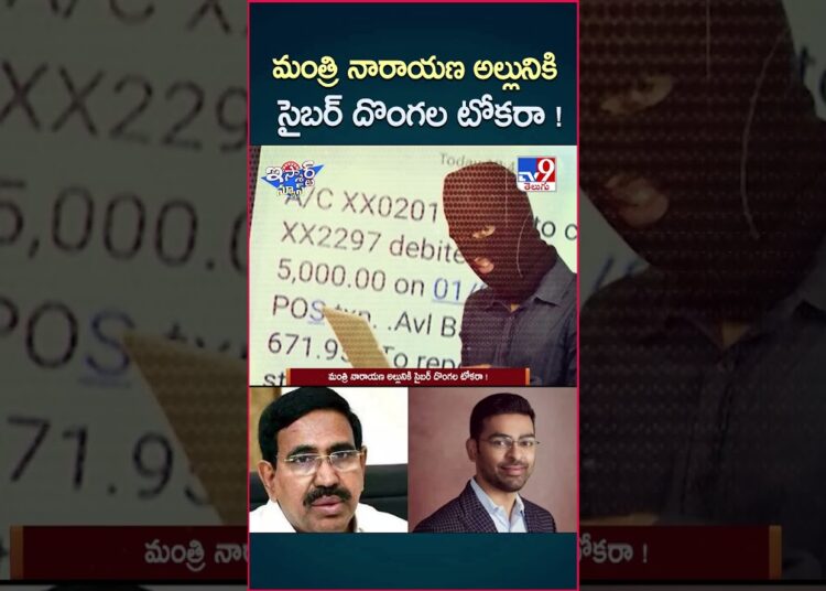 iSmart News : మంత్రి అల్లునికి సైబర్ దొంగల టోకరా ! | Minister Narayana Son-in-Law | Cyber Crime -TV9
