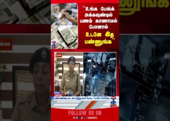 cybercrime  | bankaccount | balance | police | warning | thanthitv