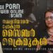 റിവഞ്ച് പോണ്‍, സൈബര്‍ സ്‌കാം, ഡാര്‍ക് വെബ്ബിലെ കൊലപാതകങ്ങള്‍ | Service Story | Cyber Crime Expert