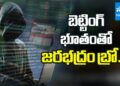 ఆన్లైన్ బెట్టింగ్ భూతం | Online Betting Apps Scam : Cyber Crime Alert | Sakshi TV