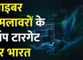 Cyber Crime: साइबर हमलावरों के टॉप टारगेट पर भारत – TV9D | Online Fraud | Online Scam | AI