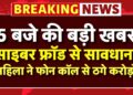 Breaking News | Cyber Fraud | Cyber Crime | Delhi Digital Arrest Fraud | Delhi News