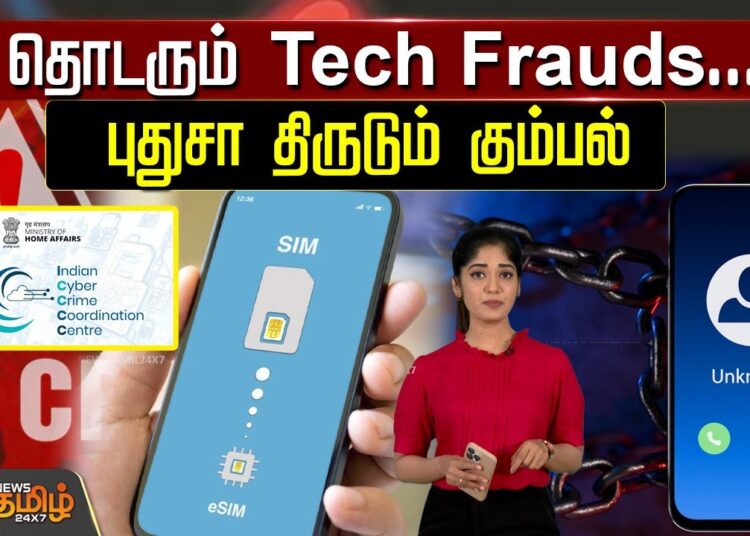 தொடரும் Tech Frauds…புதுசா திருடும் கும்பல் | Cyber crime | E Sim | Technology