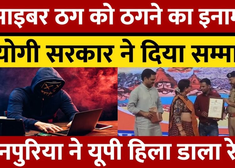 शख्स ने Cyber Crime करने वाले ठग को ही ठग लिया, सरकार ने किया सम्मानित
