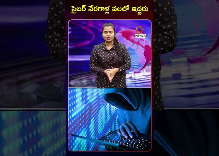 మేడిపల్లి సైబర్ నేరగాళ్ల వలలో ఇద్దరు#cybercrime #cybersecurity #latestnews #viralvideo #shortvideo