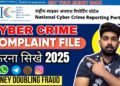 How To File Cyber Crime Complaint Online 2025 | Cyber Crime Complaint Kaise Kare