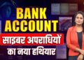 साइबर अपराध | Illegal Payment Gateway & Rented Bank Accounts | MAMTA CHOPRA