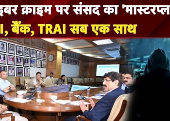 Cyber Crime पर संसद का ‘Master Plan’! RBI, बैंक, TRAI सब एक साथ, अब ठगों की खैर नहीं!