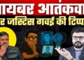 ABC of Cyber Crime Part-2 || MJ Sir