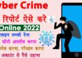 Cyber Crime Complaint kaise kare | cybercrime.gov.in in Hindi | Register a police complaint online