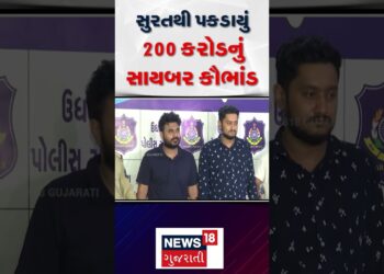 Surat Cyber Crime | સુરતથી પકડાયું 200 કરોડનું સાયબર કૌભાંડ | Fraud | Gujarati News | News 18