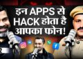 These Apps Can Hack Your Phone | Dont Download These Apps | Cyber Security Podcast | Amit Dubey