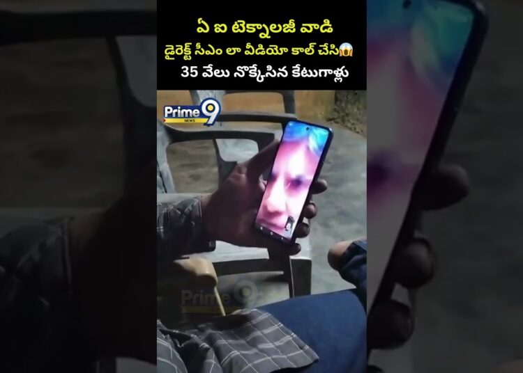 ఏ ఐ టెక్నాలజీ వాడి డైరెక్ట్ సీఎం లా వీడియో కాల్ చేసి😱35 వేలు నొక్కేసిన కేటుగాళ్లు |Cyber ​​Criminals