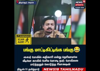 Scammer |  | பங்கு மாட்டிக்கிட்ட பங்கு ! – Kerala Cyber Crime Police Viral Video | Tamil News | N18S