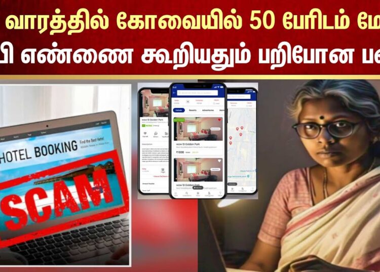 Coimbatore | OTP Scam | Cyber Crime | Ticket Booking | Online Scam | Sun News