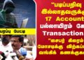 Cyber Crime | Bank Accounts |”சைபர் கிரைம் மோசடிக்கு விற்கப்படும் வங்கிக் கணக்குகள்?”பரபரப்பு பேட்டி