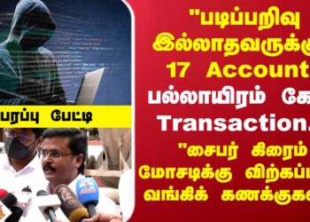 Cyber Crime | Bank Accounts |”சைபர் கிரைம் மோசடிக்கு விற்கப்படும் வங்கிக் கணக்குகள்?”பரபரப்பு பேட்டி