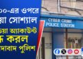 Murshidabad Cyber Crime: সোশ্যাল মিডিয়া ব্যবহার করে গুজব ছড়ানোর অভিযোগ, ৪৮৬ জনকে জিজ্ঞাসাবাদ