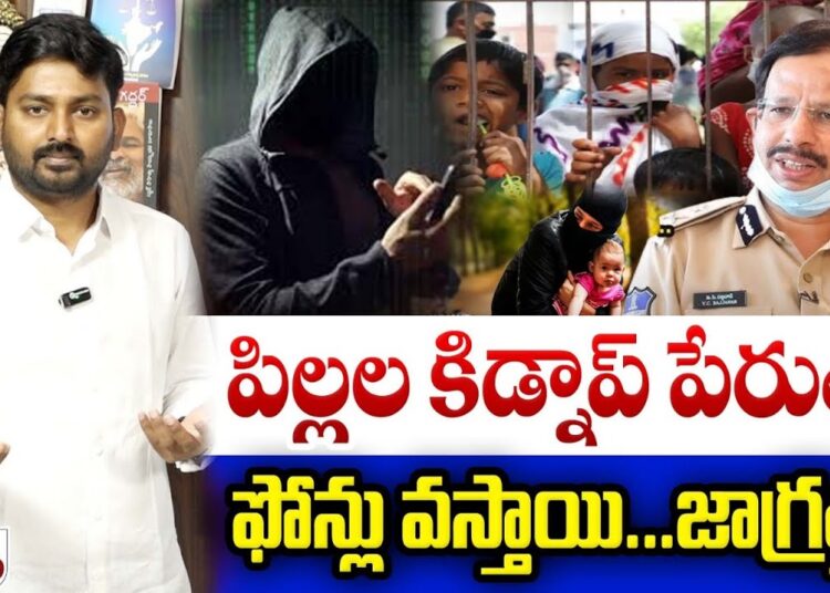 పిల్లల కిడ్నాప్ పేరుతో ఫోన్లు వస్తాయ్.. జాగ్రత్త !! | CP Sajjanar Tweet On Cyber Crime Alert |