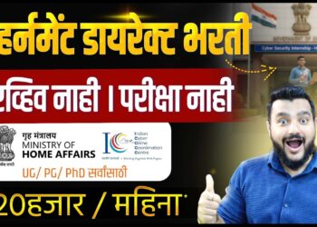 गव्हर्नमेंट डायरेक्ट भरती | I4C Cyber Crime Internship 2025 | महाराष्ट्र विद्यार्थ्यांसाठी मोठी संधी