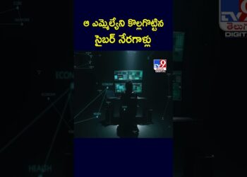 ఆ ఎమ్మెల్యేని కొల్లగొట్టిన సైబర్ నేరగాళ్లు – TV9